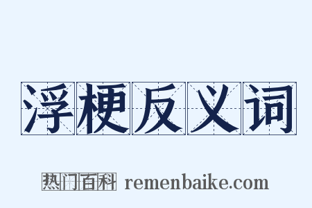 浮梗反义词是什么意思的图片